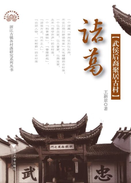 诸葛:武侯后裔聚居古村 (浙江古镇古村落研究系列丛书•浙江文化研究工程成果文库)