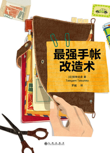 最强手帐改造术