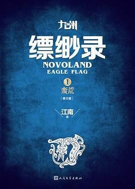 九州缥缈录Ⅰ·蛮荒