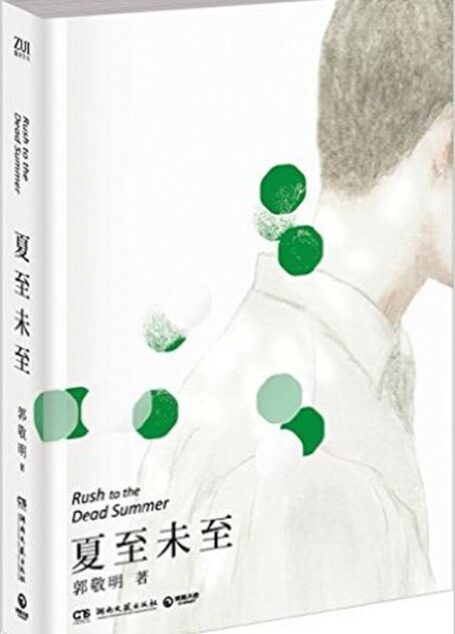 夏至未至(2010修订版)