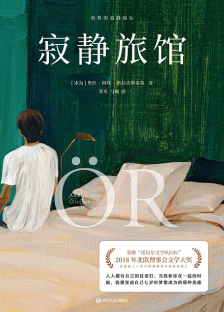 寂静旅馆【冰岛版《一个叫欧维的男人决定去死》,诺贝尔风向标”2018年北欧理事会文学大奖得主!人人都有自己的仗要打,当我和你在一起的时候,我想变成自己七岁时梦想成为的那种英雄!】