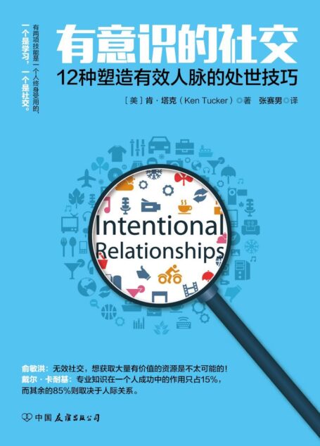 有意识的社交:12种塑造有效人脉的处世技巧