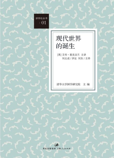 现代世界的诞生 (“讲学社丛书”)