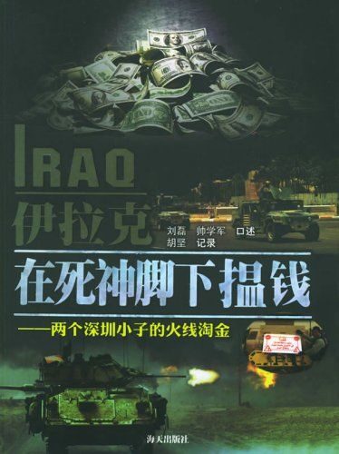 伊拉克,在死神脚下揾钱