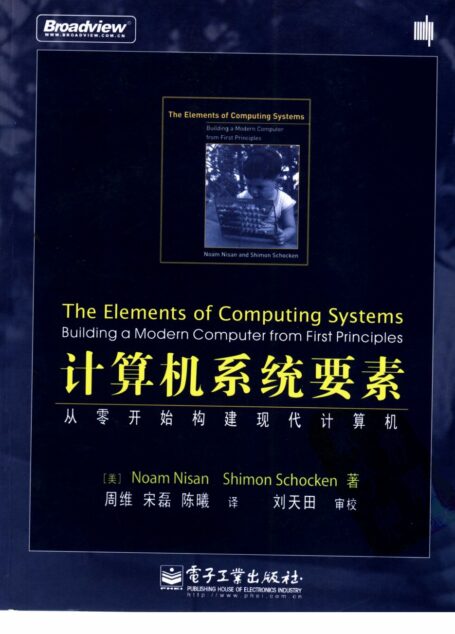 计算机系统要素 从零开始构建现代计算机