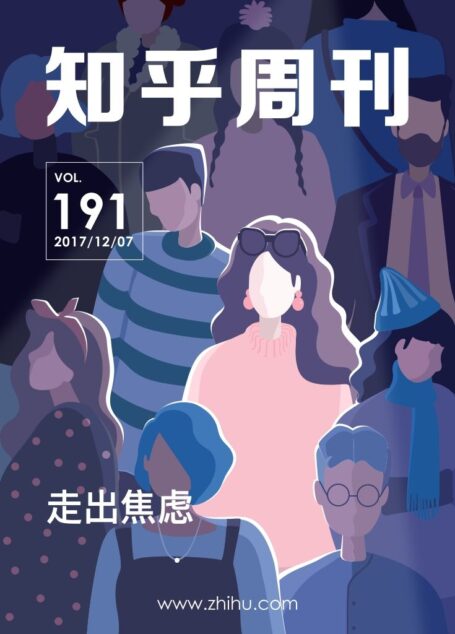 知乎周刊・走出焦虑(总第 191 期)