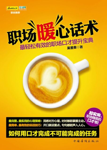 职场暖心话术:最轻松有效的职场口才提升宝典