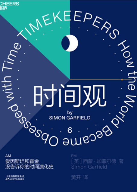 时间观(爱因斯坦和霍金没告诉你的时间演化史,一部文化领域的《时间简史》,从时间的角度探索人类发展轨迹)