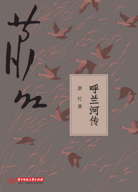 呼兰河传 (萧红全集)