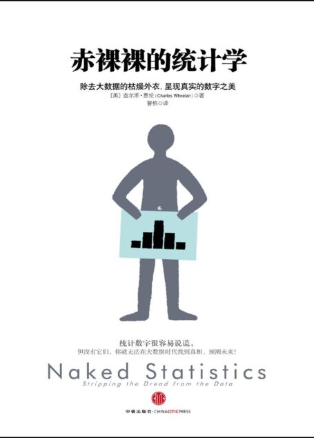 赤裸裸的统计学:除去大数据的枯燥外衣,呈现真实的数字之美