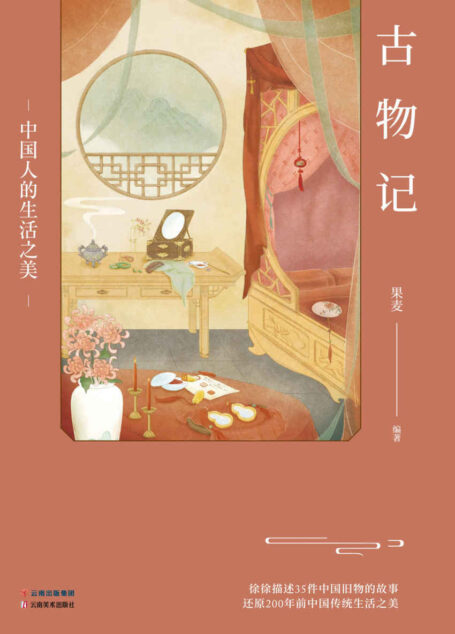 古物记:中国人的生活之美