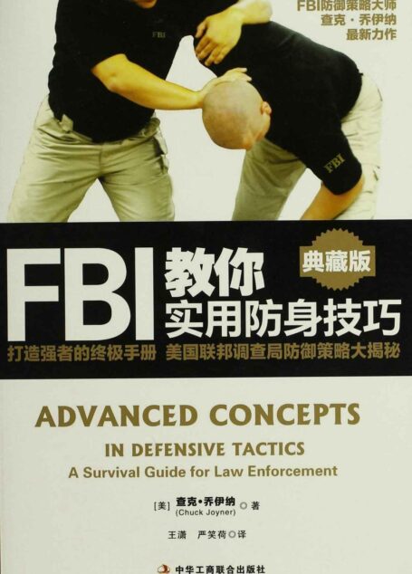 FBI教你实用防身技巧