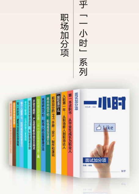职场加分项:成为卓有成效的职业人(知乎「一小时」系列套装,共 15 册)