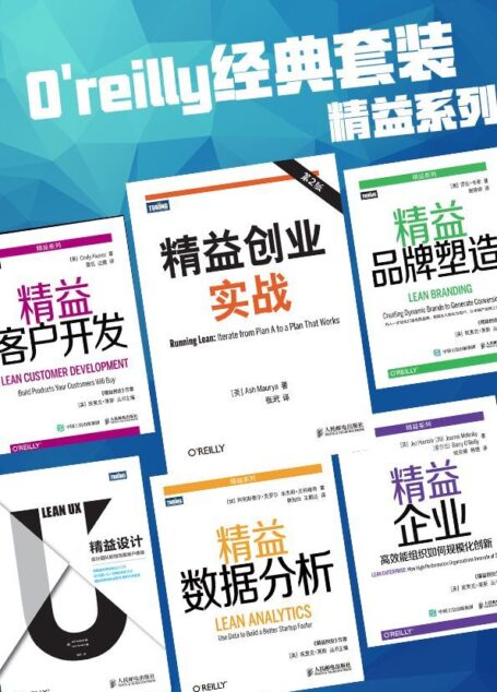 O’reilly经典套装精益系列(共6本,图灵重磅,含《精益创业实战(第2版)》等)