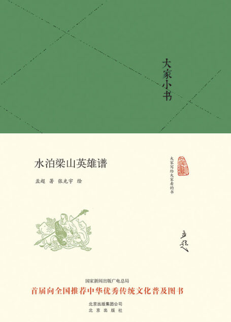 大家小书:水泊梁山英雄谱 (大家小书精装本)