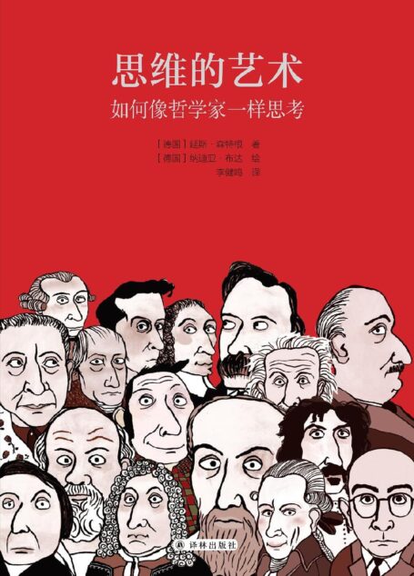 思维的艺术:如何像哲学家一样思考