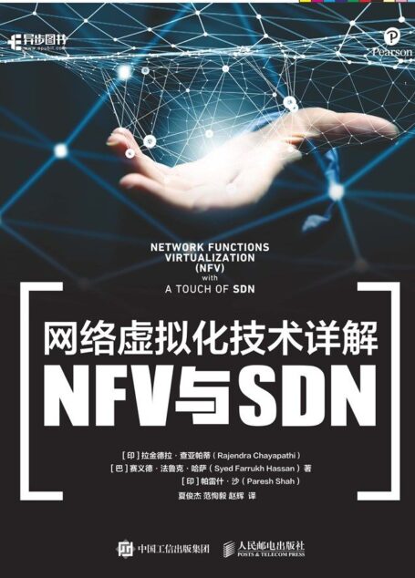 网络虚拟化技术详解:NFV与SDN(异步图书)