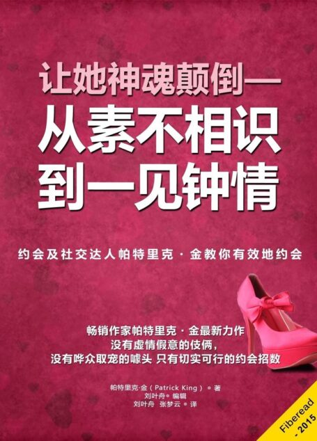 让她神魂颠倒–从素不相识到一见钟情(约会及社交达人帕特里克·金教你有效地约会)