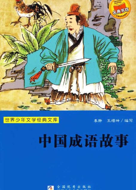 中国成语故事(世界少年文学经典文库)