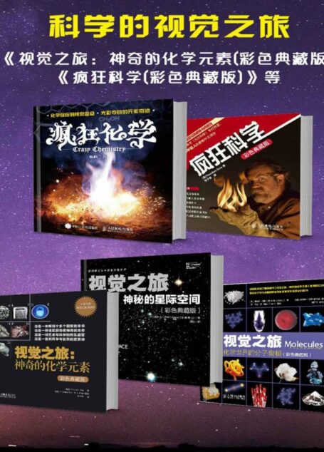 科学的视觉之旅(含《视觉之旅:神秘的星际空间》《视觉之旅:神奇的化学元素》《视觉之旅:化学世界的分子奥秘》《疯狂科学》《疯狂化学》)