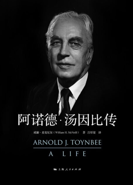 阿诺德·汤因比传 (麦克尼尔著作集)