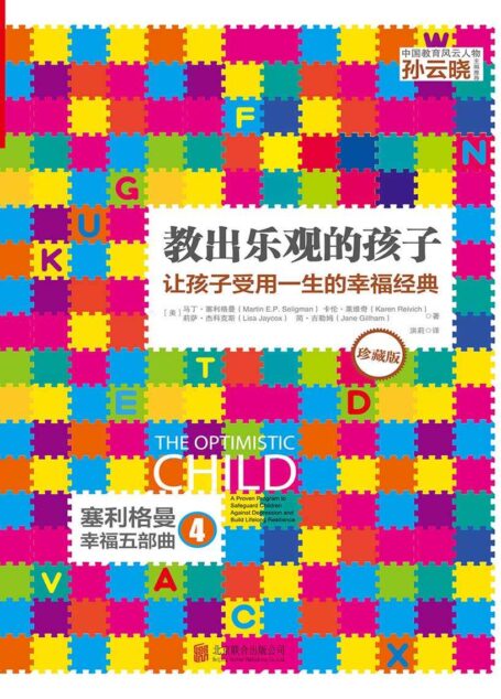 教出乐观的孩子:让孩子受用一生的幸福经典(珍藏版) (心教育经典译丛)