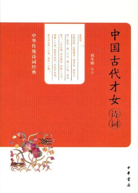 中国古代才女诗词–中华传统诗词经典 (中华书局出品)