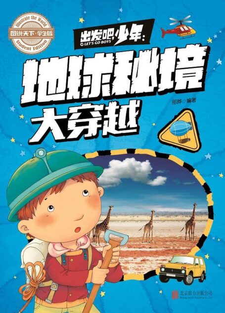 学生地理百科 出发吧,少年 地球秘境大穿越 (图说天下·学生版)