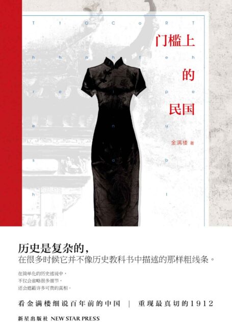 门槛上的民国