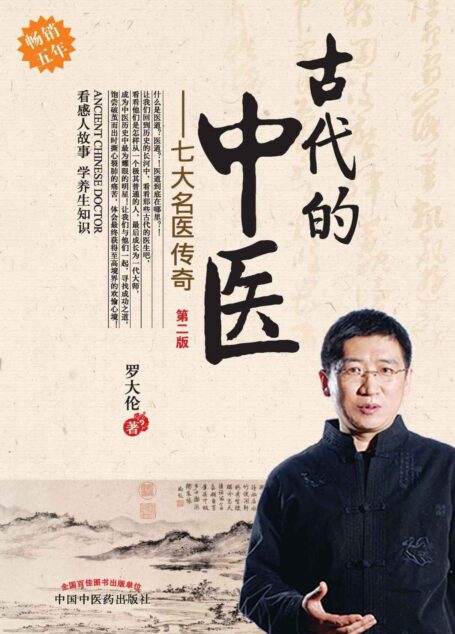 古代的中医:七大名医传奇(第2版)