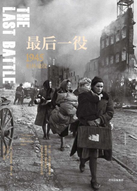 最后一役:1945柏林战役