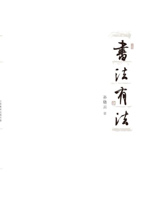 书法有法