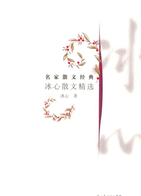 冰心散文精选 (名家散文经典)