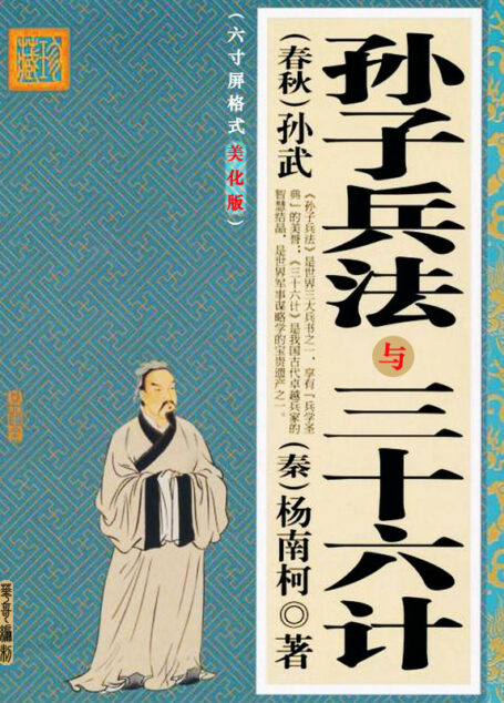 《三十六计与孙子兵法》