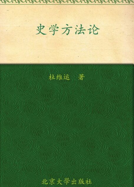 史学方法论 (历史学的实践丛书)