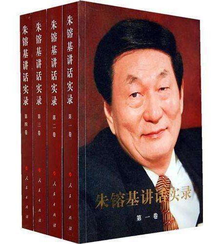朱镕基讲话实录(套装全4卷)
