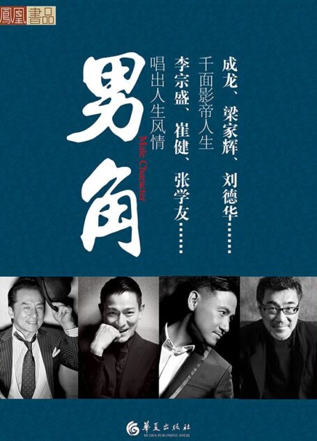 男角 (文轩凤凰丛书)
