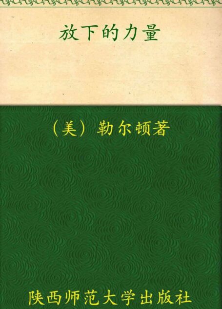 放下的力量