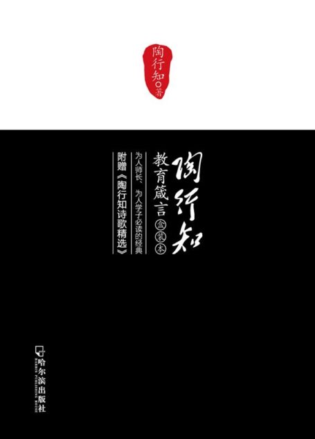 陶行知教育箴言