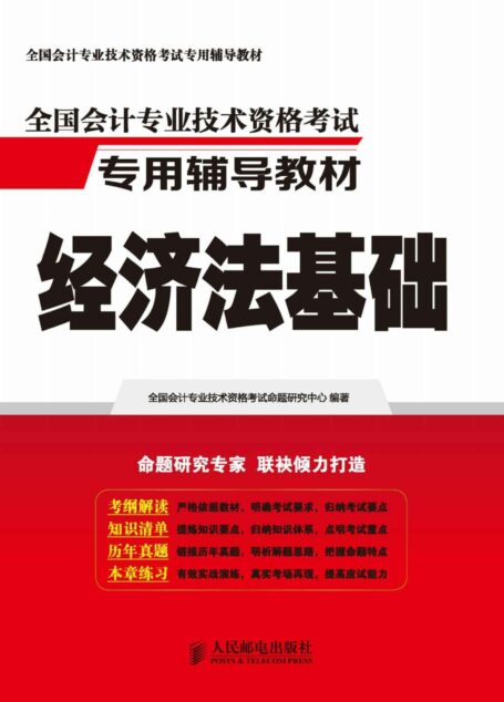 全国会计专业技术资格考试专用辅导教材——经济法基础