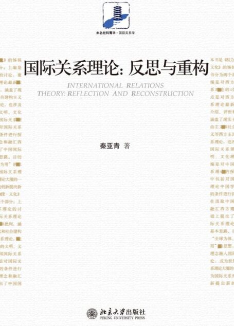 国际关系理论:反思与重构 (未名社科菁华·国际关系学)