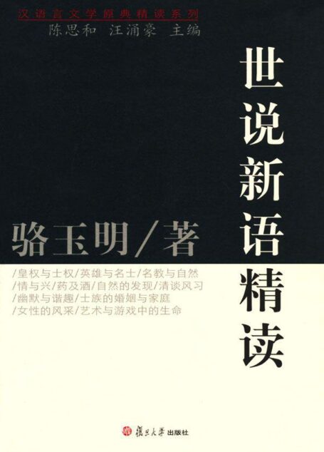 世说新语精读 (汉语言文学原典精读系列)