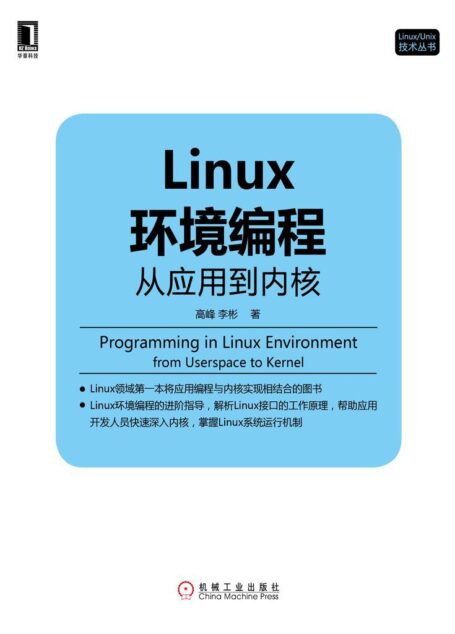 Linux环境编程:从应用到内核 (Linux/Unix技术丛书)