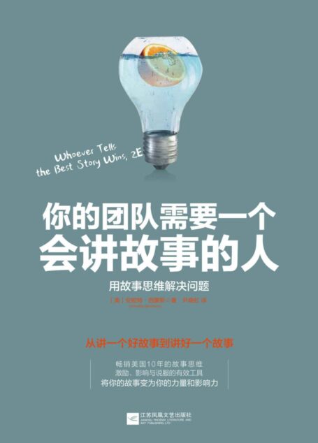 你的团队需要一个会讲故事的人