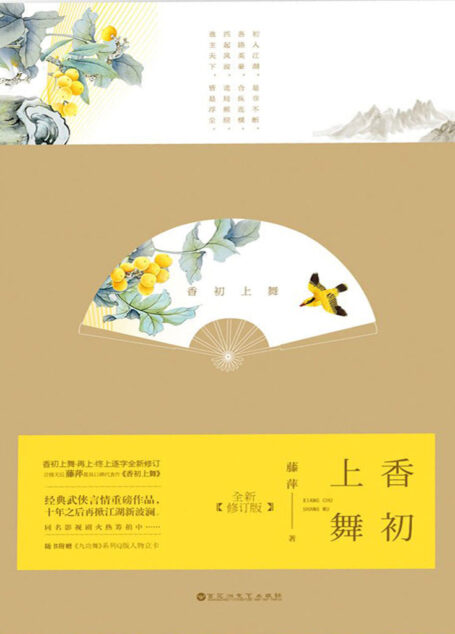 香初上舞(武侠言情天后藤萍口碑之作,千万书迷翘首期待的《九功舞》系列代表,震撼回归!) (九功舞系列)