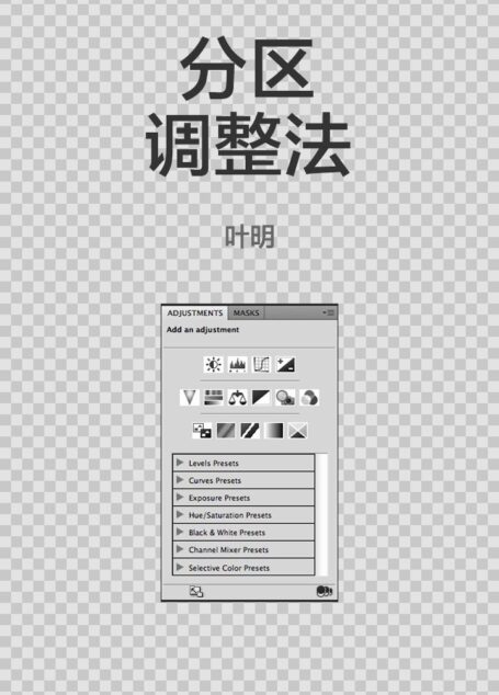分区调整法:知乎叶明自选集 (知乎「盐」系列)