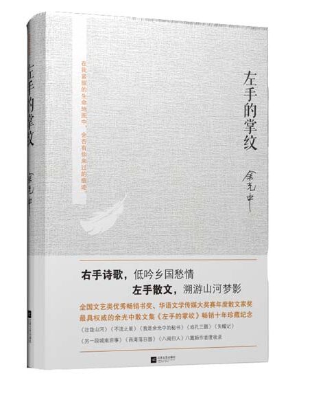 余光中散文集 《左手的掌纹》