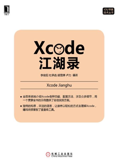 Xcode江湖录 (iOS/苹果技术丛书)