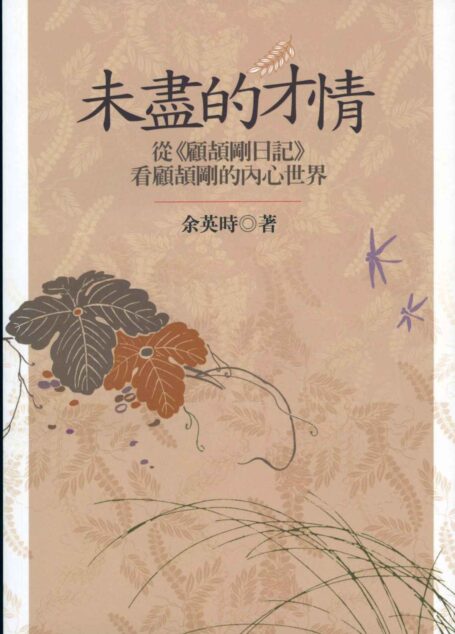 未尽的才情:从《日记》看顾颉刚的内心世界 (Traditional_chinese Edition)
