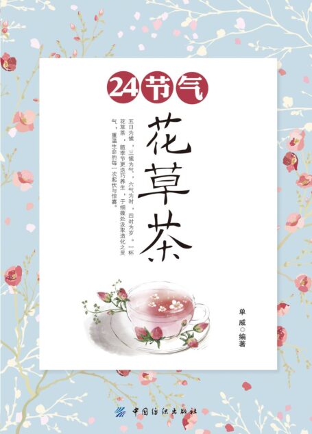 24节气花草茶